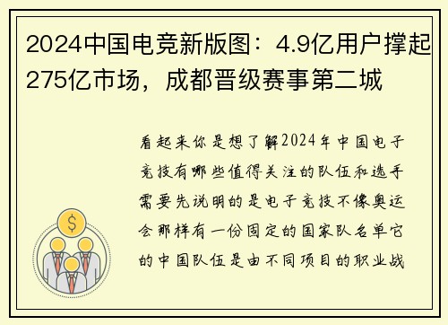 2024中国电竞新版图：4.9亿用户撑起275亿市场，成都晋级赛事第二城