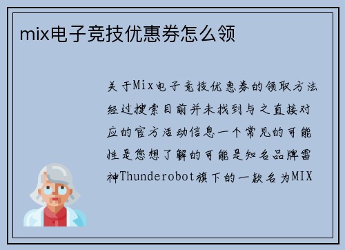 mix电子竞技优惠券怎么领