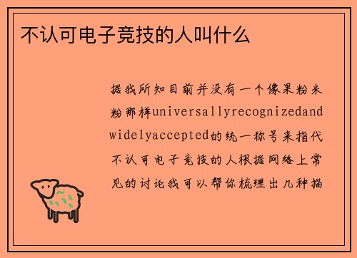 不认可电子竞技的人叫什么