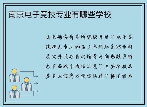 南京电子竞技专业有哪些学校