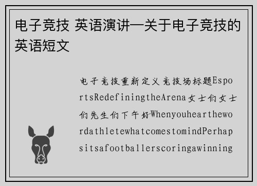 电子竞技 英语演讲—关于电子竞技的英语短文