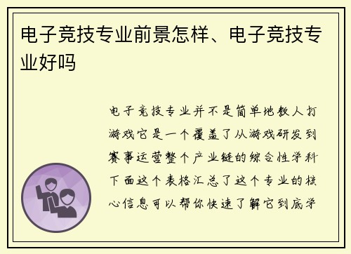 电子竞技专业前景怎样、电子竞技专业好吗