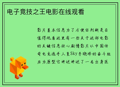 电子竞技之王电影在线观看