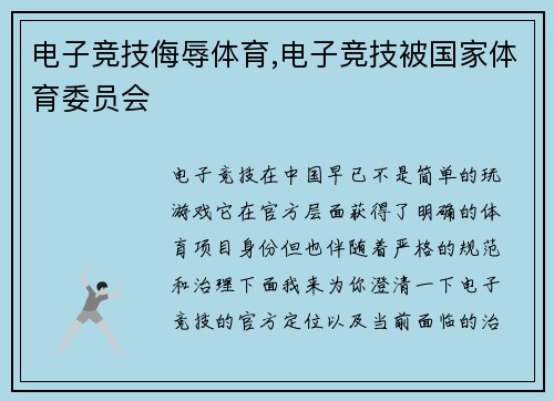 电子竞技侮辱体育,电子竞技被国家体育委员会