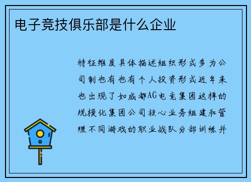 电子竞技俱乐部是什么企业