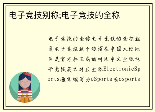 电子竞技别称;电子竞技的全称